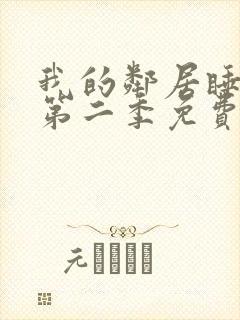 我的邻居睡不着第二季免费观看