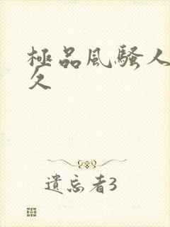 极品风骚人妻久久