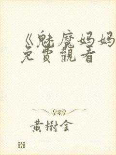 《魅魔妈妈2》免费观看