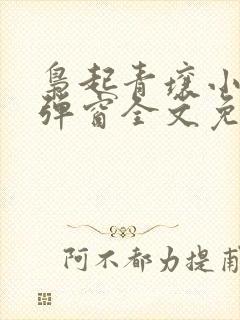 枭起青壤小说无弹窗全文免费阅读