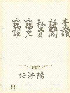 窃窃私语李青小说免费阅读笔趣阁