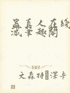 蛊真人在线无删减笔趣阁