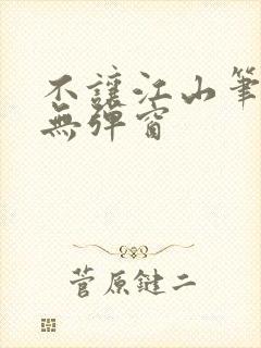 不让江山笔趣阁无弹窗