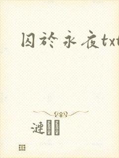囚于永夜txt