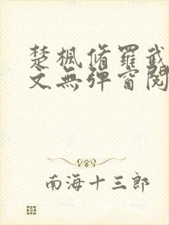 楚枫修罗武神全文无弹窗阅读