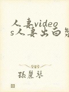 人妻videos人妻出白浆