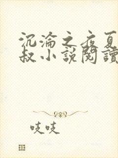 沉沦之夜夏婉陈叔小说阅读