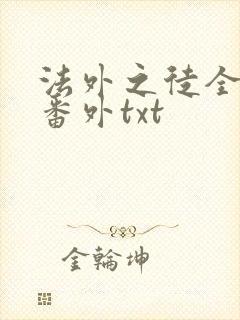 法外之徒全文加番外txt