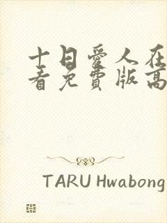 十日爱人在线观看免费版高清电视剧