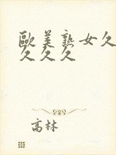 欧美熟女久久久久久久