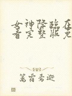 女神降临在线观看完整版免费