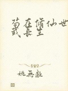 苟在修仙世界练武长生封面