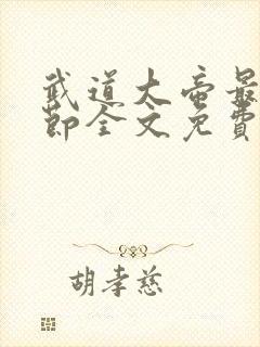 武道大帝最新章节全文免费阅读