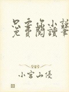 只要你小说全文免费阅读笔趣阁