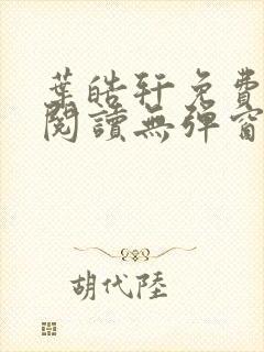 叶皓轩免费全文阅读无弹窗