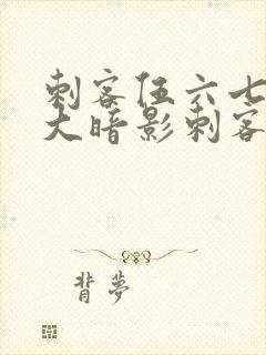 刺客伍六七之七大暗影刺客封面