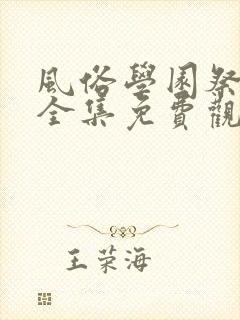 风俗学园祭动漫全集免费观看动漫免