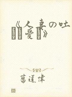 《人妻の吐息淫らに爱し》