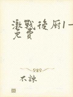 激战后厨1—5免费