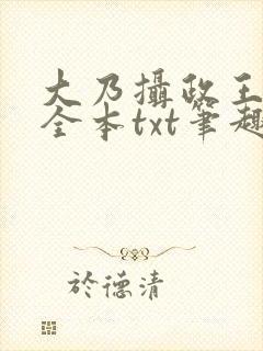 大乃摄政王被开全本txt笔趣阁