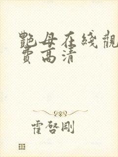 艳母在线观看免费高清封面