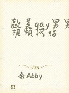 欧美gay男男视频网站