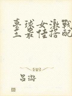 台球女激战2奶玉最佳搭配小说