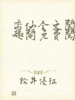 脔仙全文阅读笔趣阁免费阅读无弹窗