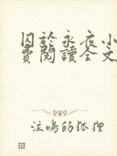 囚于永夜小说免费阅读全文无弹窗