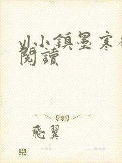 yl小镇墨寒砚阅读封面