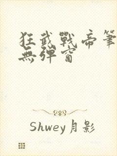 狂武战帝笔趣阁无弹窗