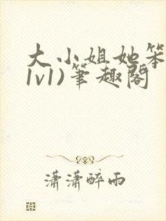 大小姐她笨笨(1v1)笔趣阁