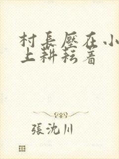 村长压在小萍身上耕耘着封面