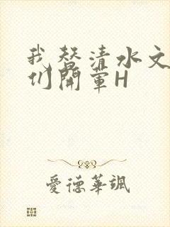 我替清水文男主们开荤H