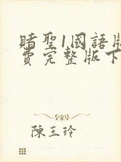 赌圣1国语版免费完整版下载