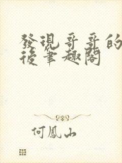 发现哥哥的触手后笔趣阁