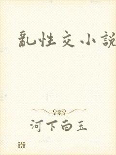 乱性交小说