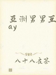 亚洲男男互操gay