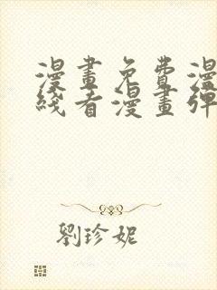 漫画免费漫画在线看漫画弹窗