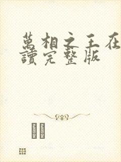 万相之王在线阅读完整版