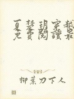 夏楚玥穿越小说免费阅读最新章节更