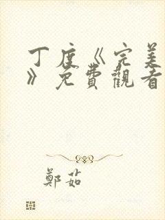 丁度《完美身材》免费观看