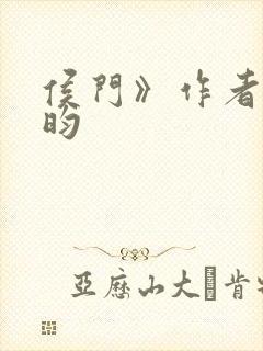 侯门》作者:希昀