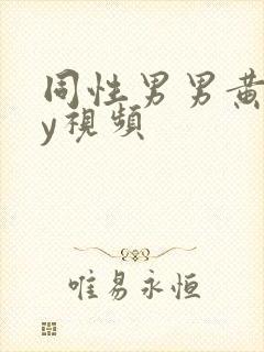 同性男男黄gay视频