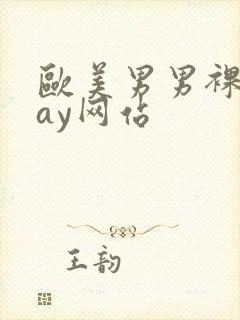 欧美男男裸体gay网站