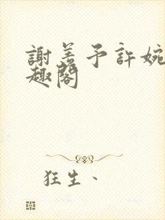 谢羡予许婉若笔趣阁