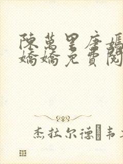 陈万里唐嫣然宋娇娇免费阅读全文笔趣阁封面