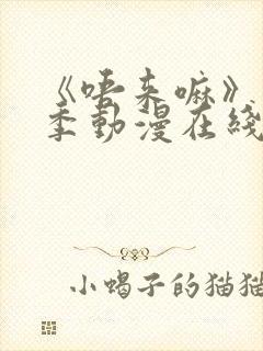 《唔来嘛》第一季动漫在线观看全集