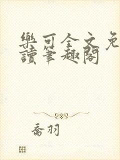 乐可全文免费阅读笔趣阁封面