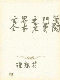 玄界之门笔趣阁全本免费阅读